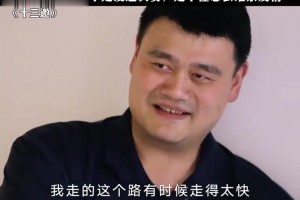 被问最遗憾的事情，姚明的回答体现高情商👍